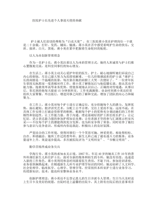 医院护士长先进个人事迹天使的奉献