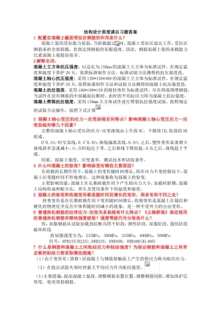 结构设计原理课后习题答案