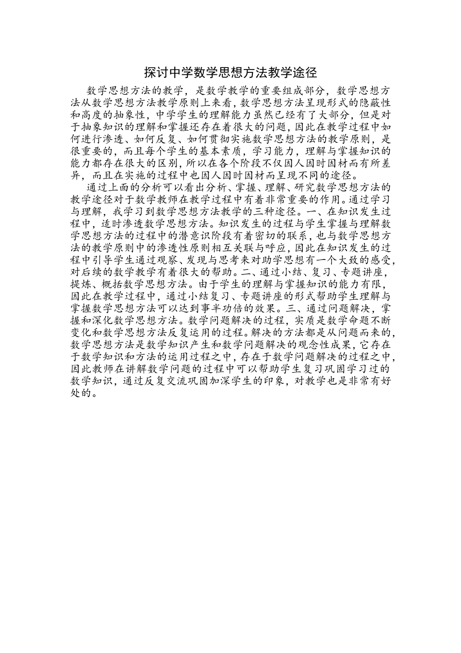 探讨中学数学思想方法教学途径_第1页