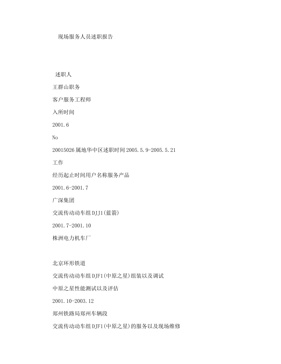 现场服务人员述职报告_第1页