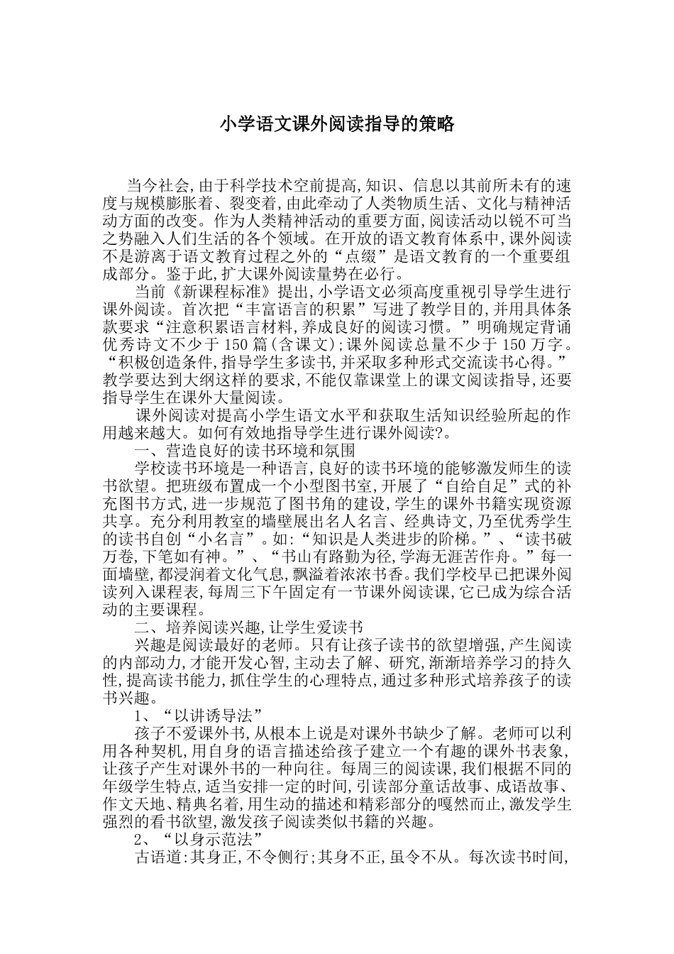 小学语文课外阅读指导的策略_第1页