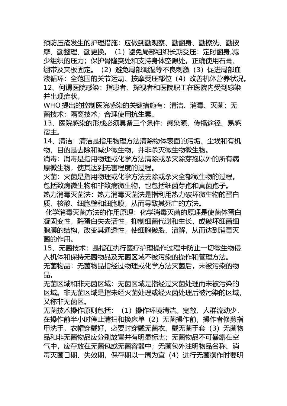 医院环境的总体要求是：安全性舒适性整洁性安静性。_第2页