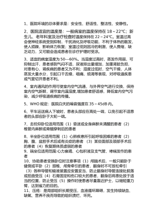 医院环境的总体要求是：安全性舒适性整洁性安静性。