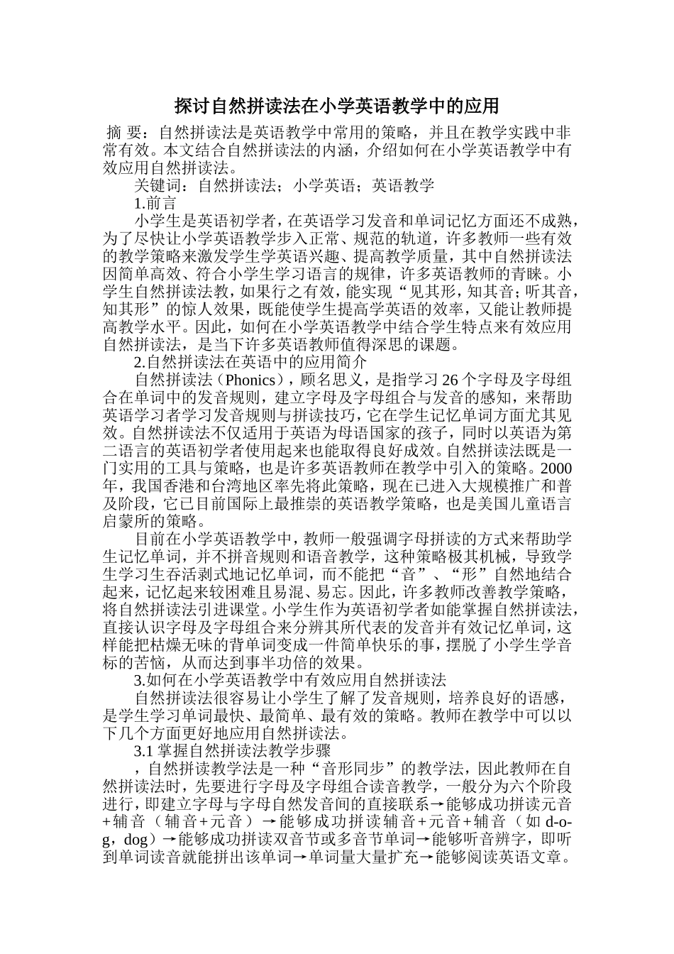 探讨自然拼读法在小学英语教学中的应用_第1页