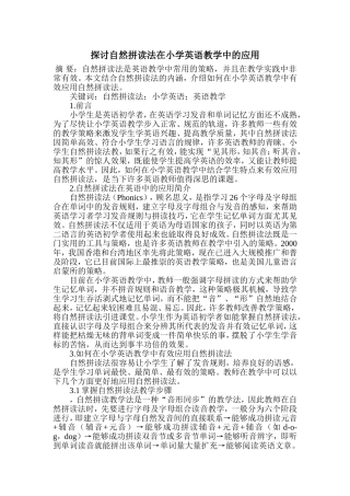 探讨自然拼读法在小学英语教学中的应用