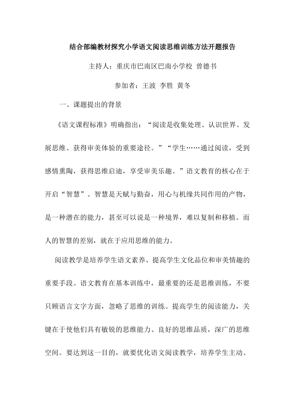 结合部编教材探究小学语文阅读思维训练方法开题报告_第1页