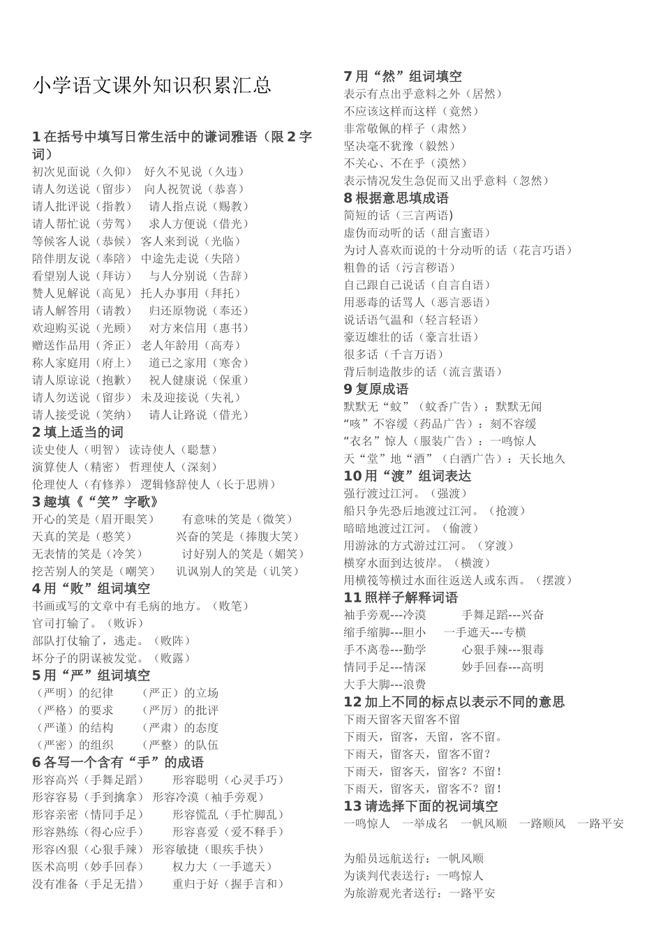 小学语文课外知识积累汇总_第1页