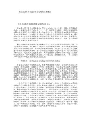 医院急诊科医生践行科学发展观感想体会