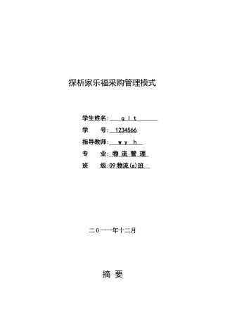 探析家乐福采购管理模式