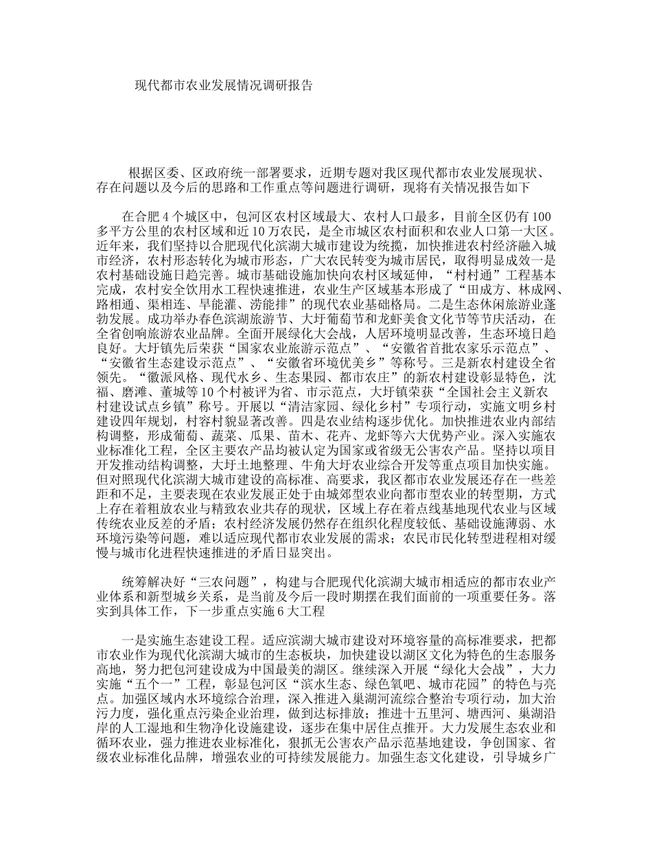 现代都市农业发展情况调研报告_第1页
