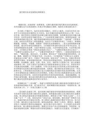 现代都市农业发展情况调研报告