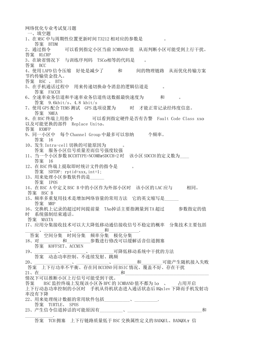 网络优化专业考试复习题_第1页