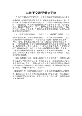 与孩子交流要保持平等