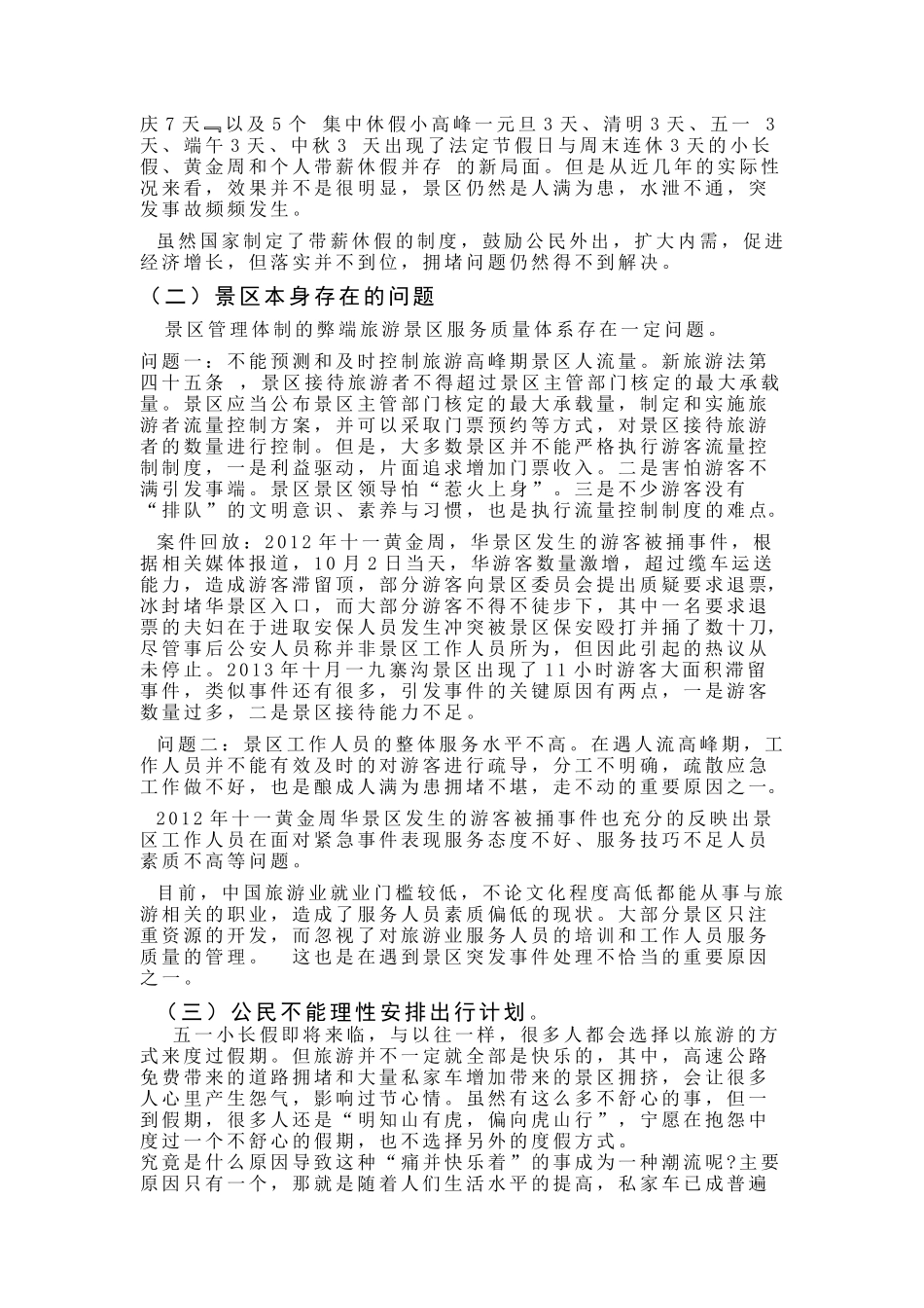 探析假日旅游景区拥堵的原因及对策_第2页