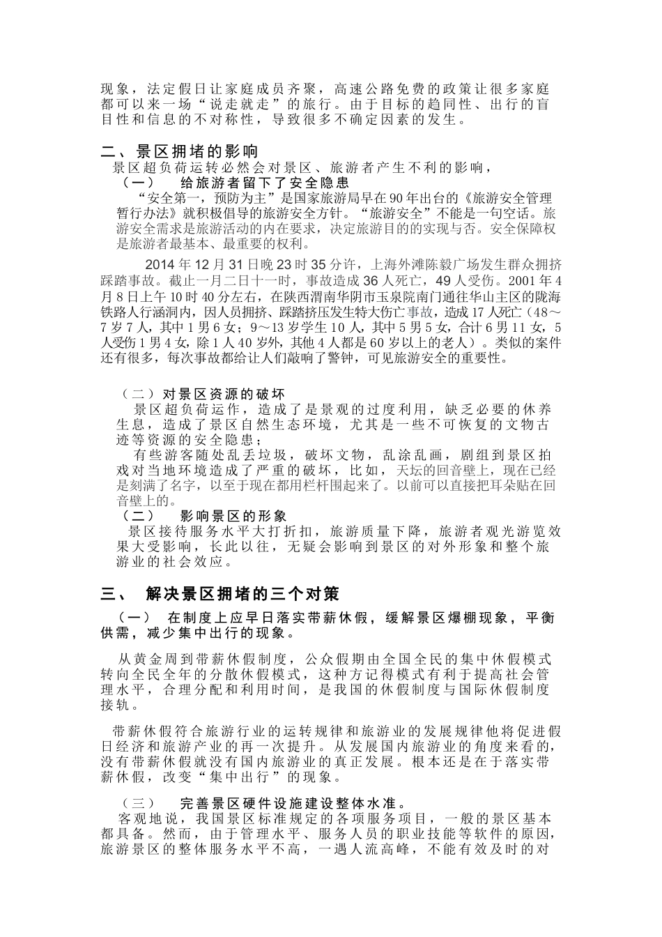 探析假日旅游景区拥堵的原因及对策_第3页