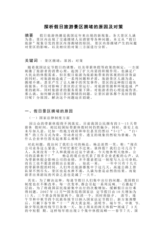 探析假日旅游景区拥堵的原因及对策