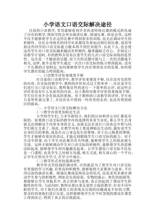 小学语文口语交际解决途径