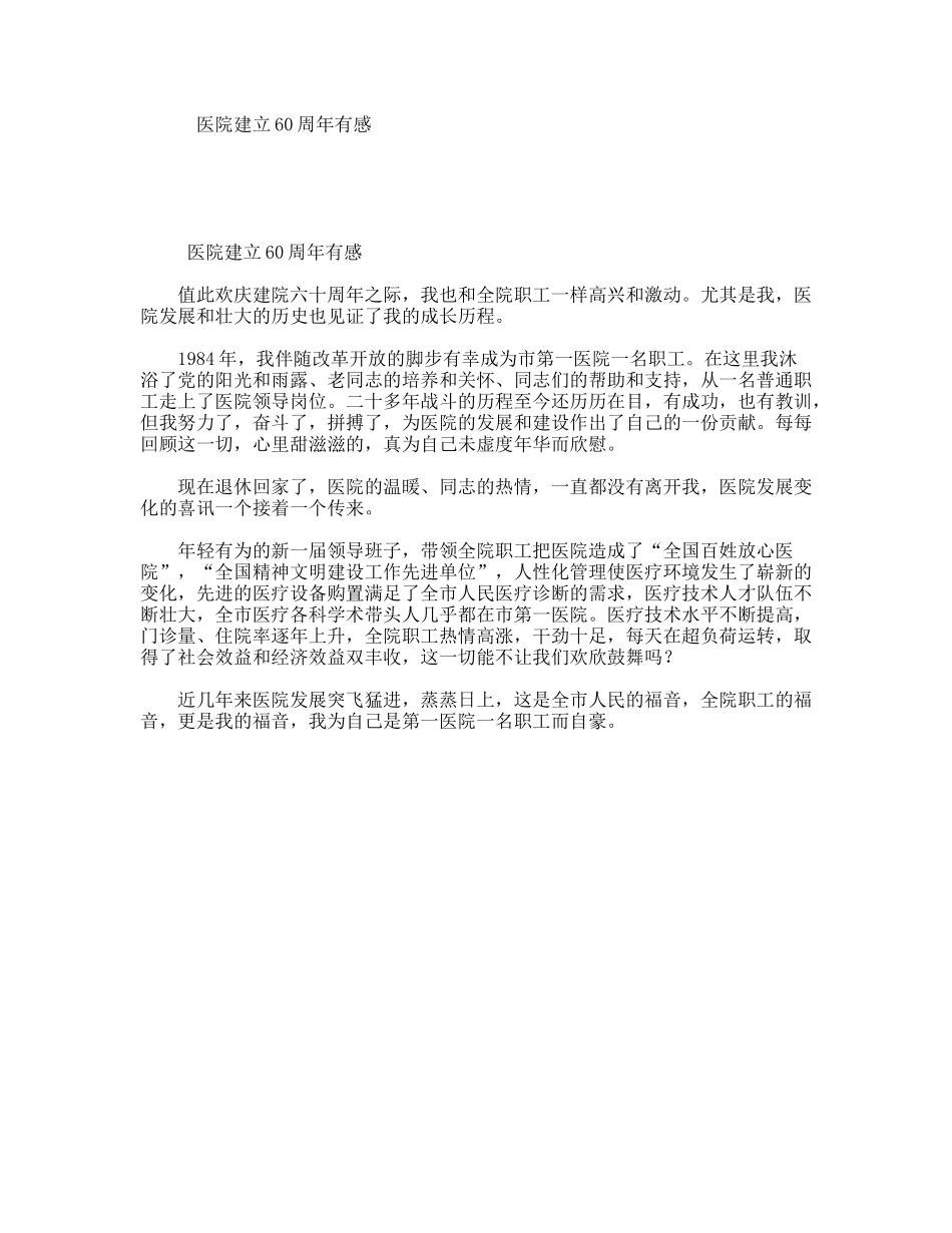 医院建立60周年有感_第1页