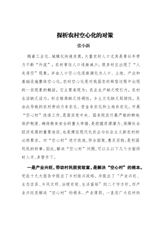 探析农村空心化的对策