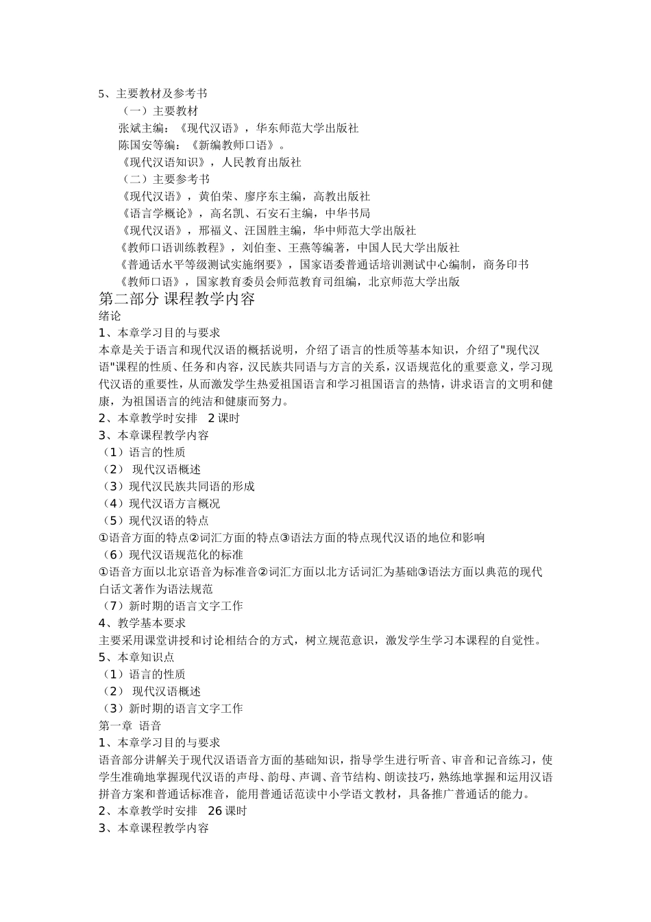 现代汉语教学大纲_第2页