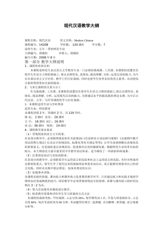 现代汉语教学大纲