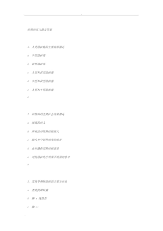 结核病复习题及答案