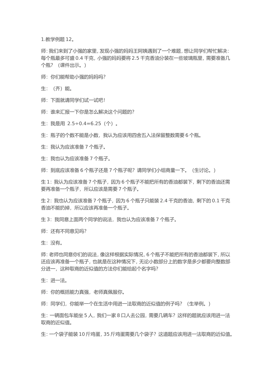 五年级数学上册《“进一法”、“去尾法”》说课稿_第2页