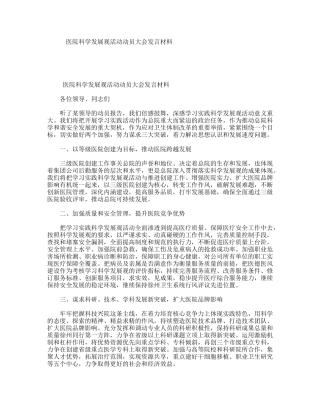 医院科学发展观活动动员大会发言材料