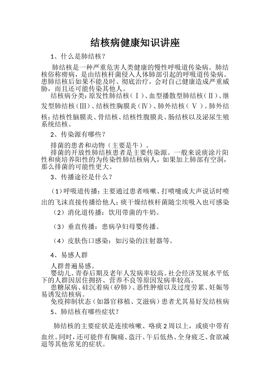 结核病健康知识讲座_第1页