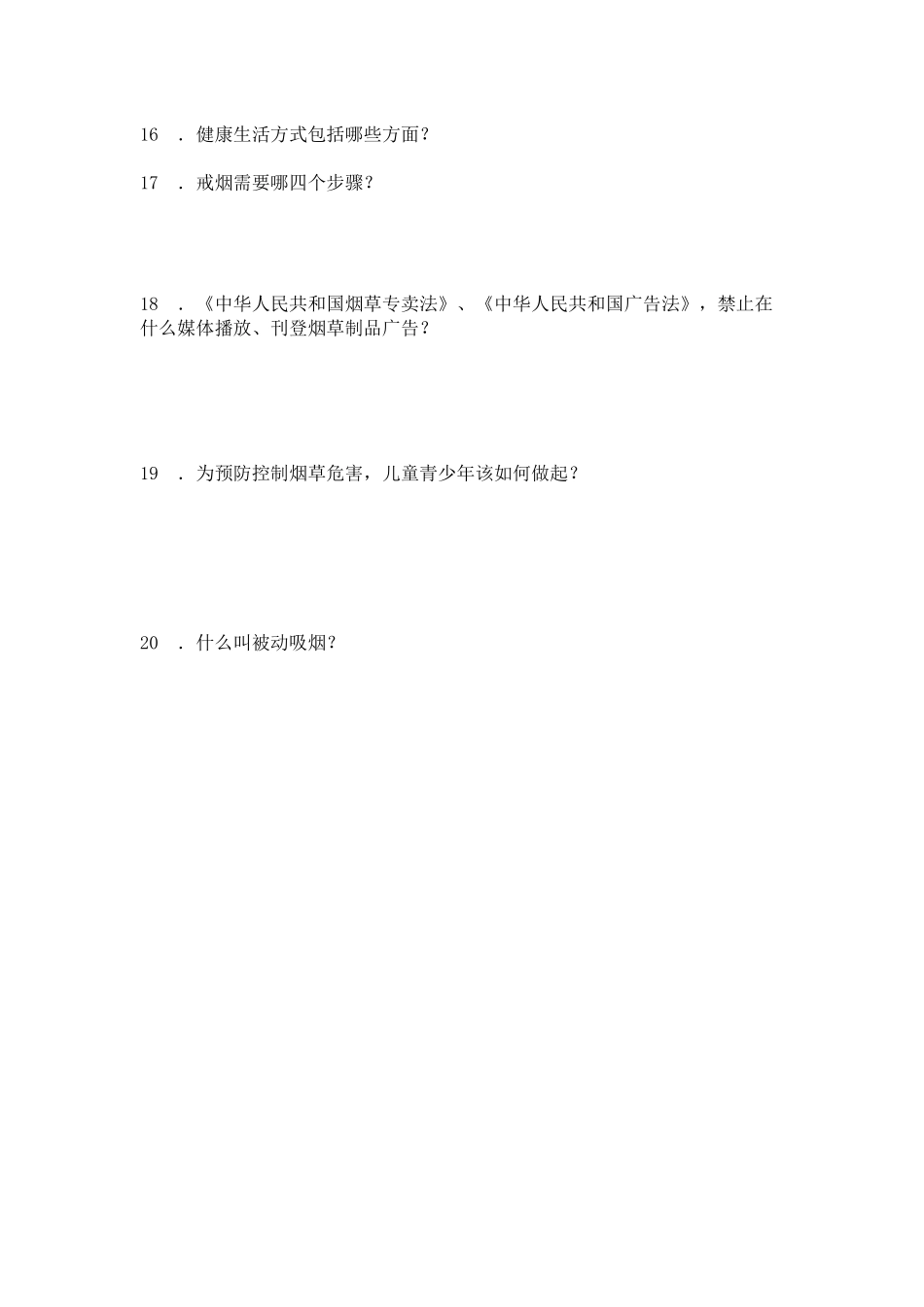 医院控烟知识试卷_第2页