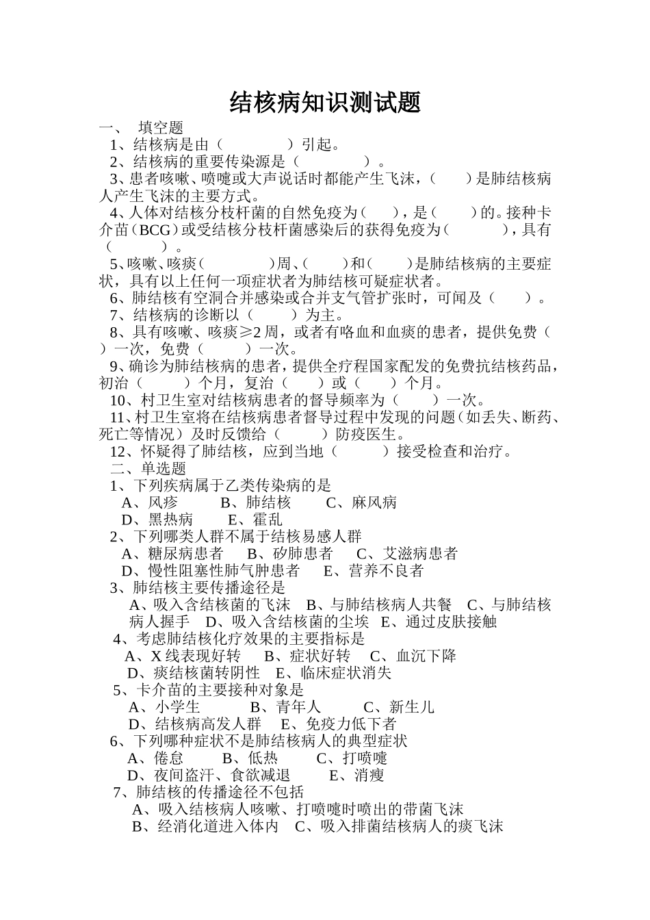 结核病知识测试题_第1页