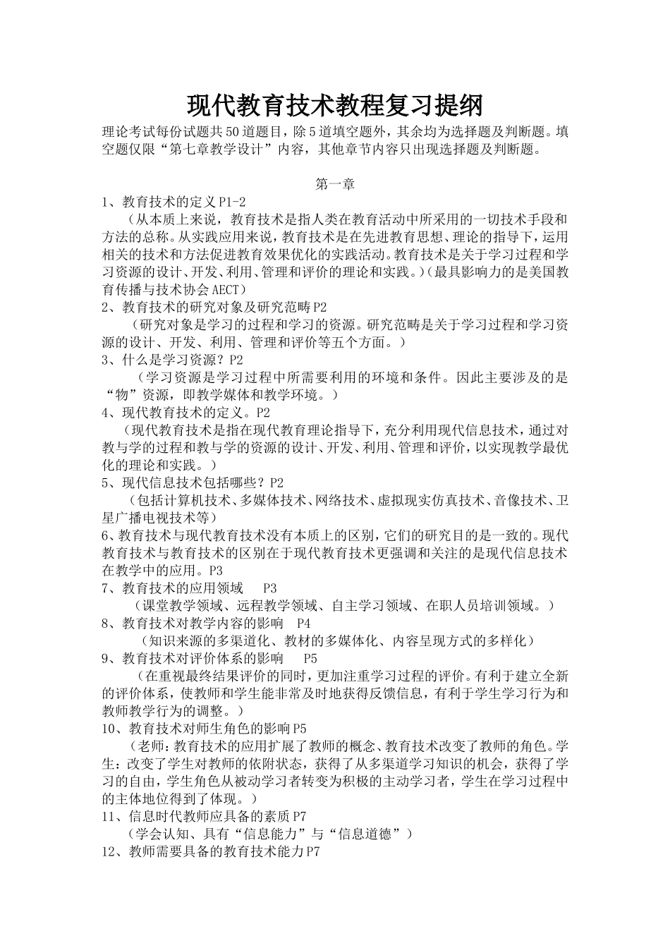 现代教育技术教程复习提纲_第1页