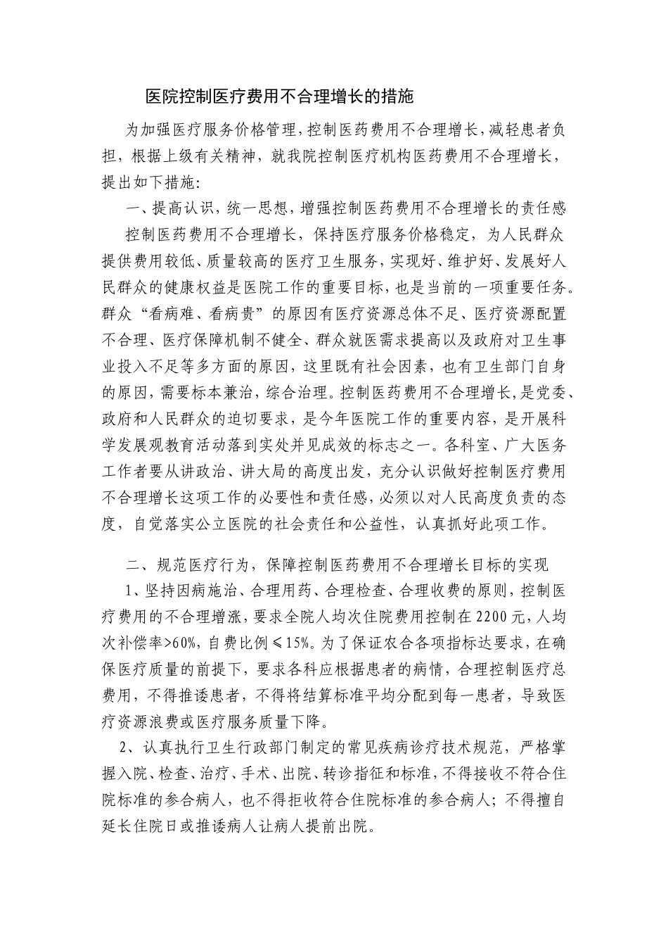 医院控制医疗费用不合理增长的措施_第1页