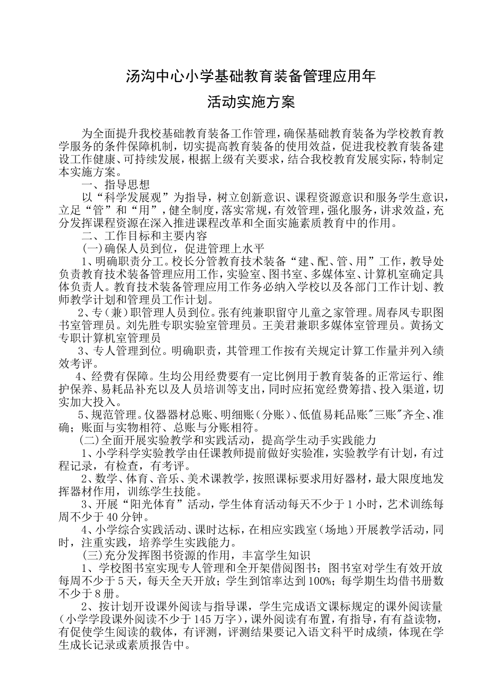 汤沟中心小学基础教育装备管理应用年_第1页