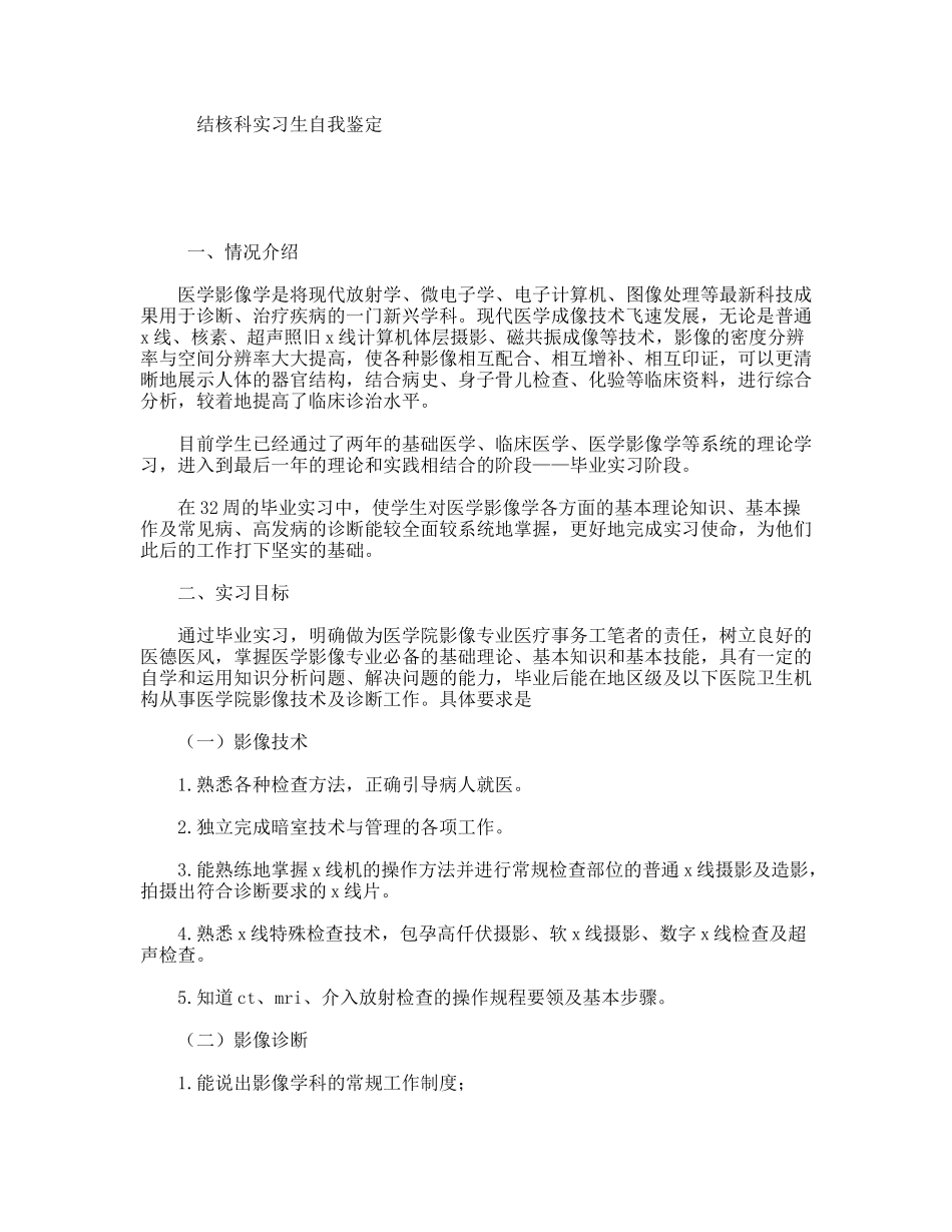 结核科实习生自我鉴定_第1页