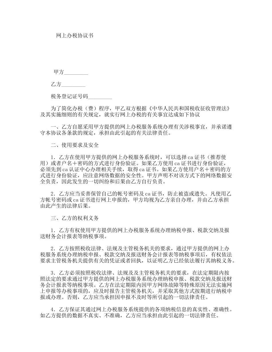 网上办税协议书_第1页