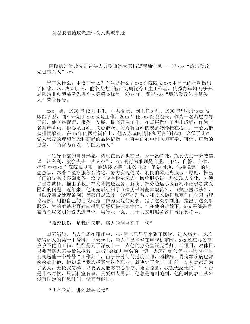 医院廉洁勤政先进带头人典型事迹_第1页