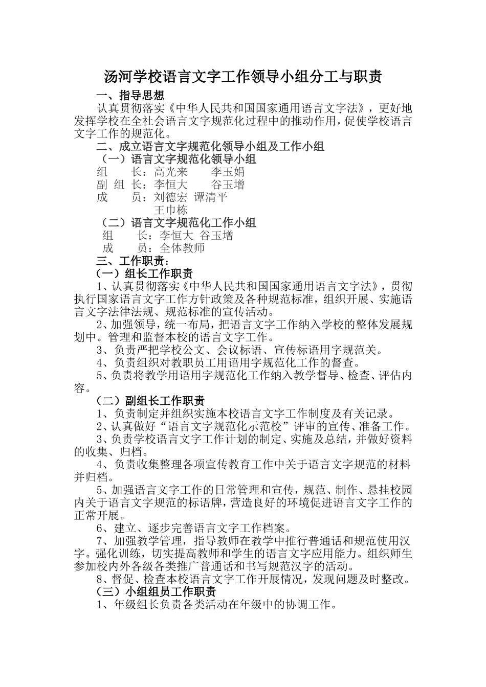 汤河学校语言文字工作领导小组分工与职责_第1页