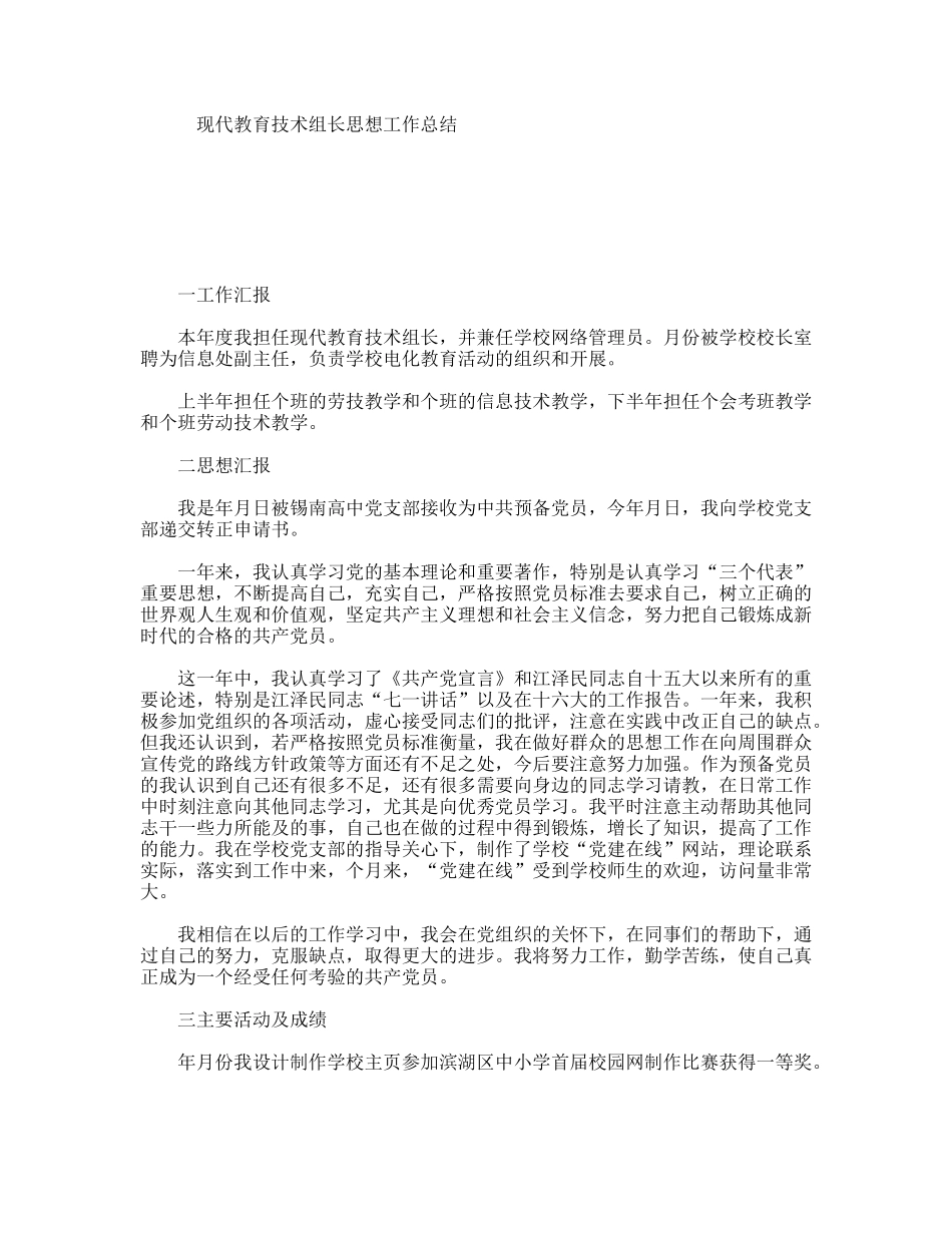 现代教育技术组长思想工作总结_第1页