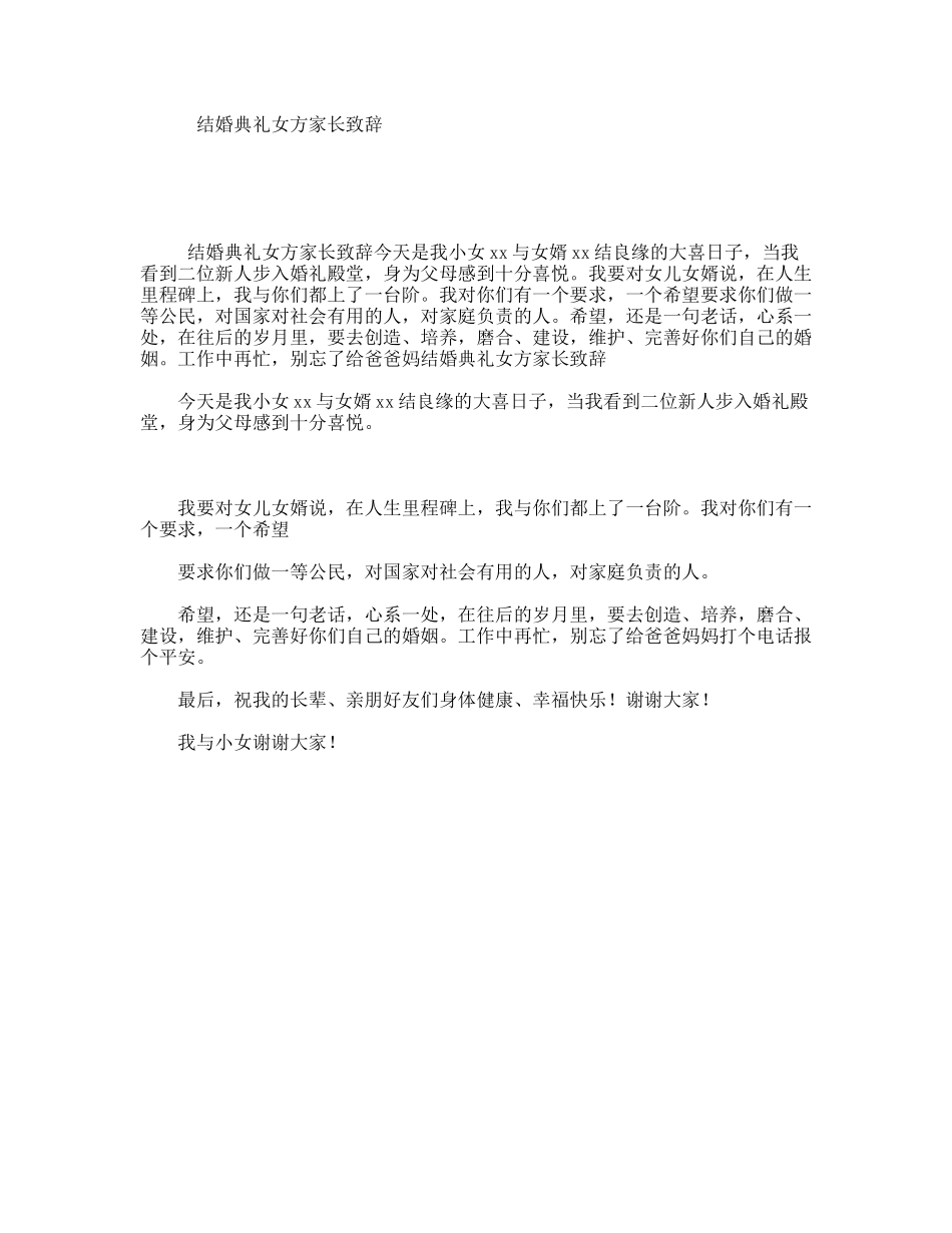 结婚典礼女方家长致辞_第1页