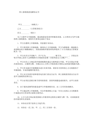 网上报税税款划解协议书