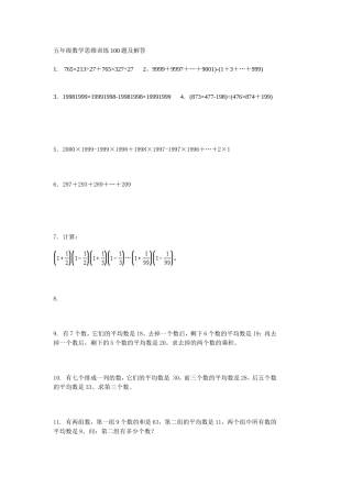 五年级数学思维训练100题及解答