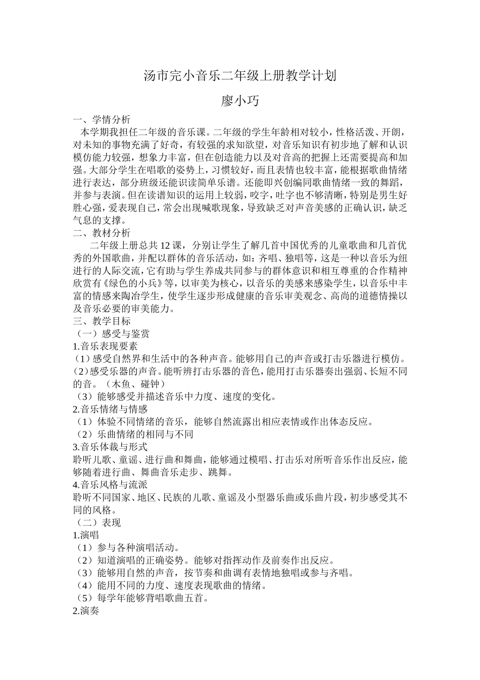 汤市完小音乐二年级上册教学计划_第1页