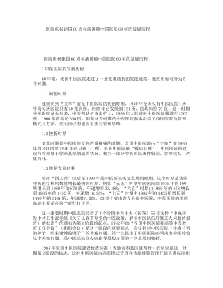 医院庆祝建国60周年演讲稿中国医院60年的发展历程