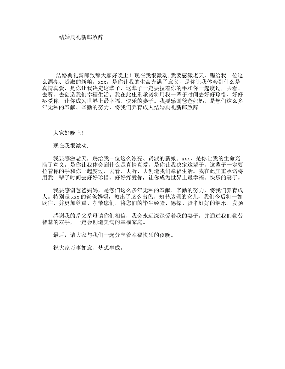 结婚典礼新郎致辞_第1页