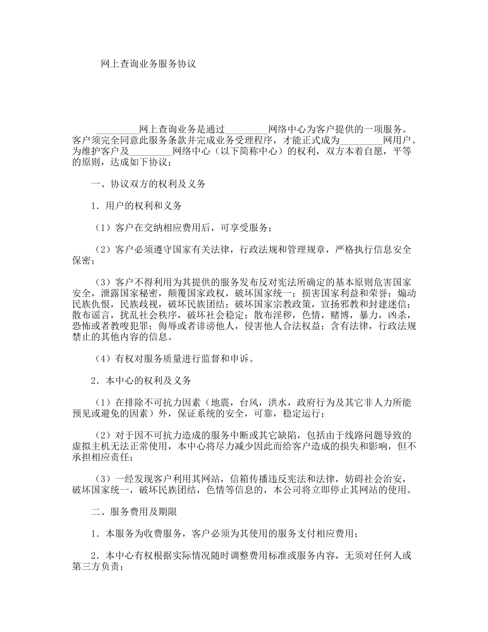 网上查询业务服务协议_第1页