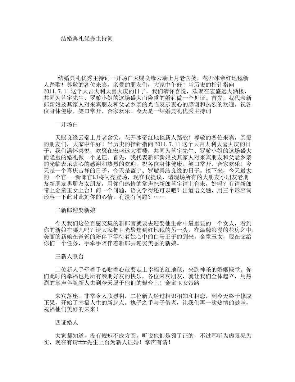 结婚典礼优秀主持词_第1页