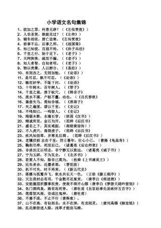 小学语文名句集锦1、欲加之罪，何患无辞？（《左传焚夜》）
