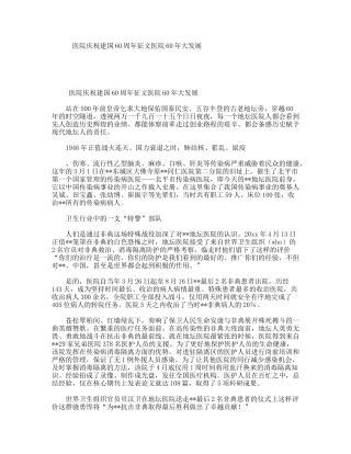 医院庆祝建国60周年征文医院60年大发展