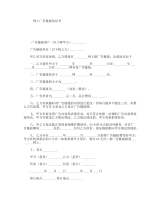 网上广告链接协议书